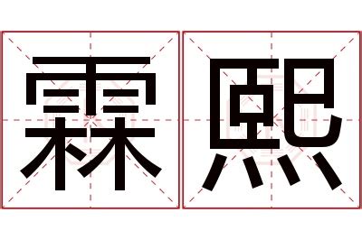 霖的意思名字